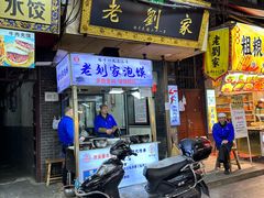 -老刘家泡馍(钟楼广济街店)