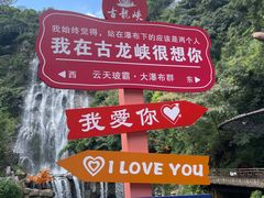 -古龙峡云天玻霸