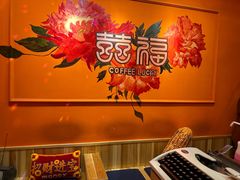 -囍福咖啡(这有山店)