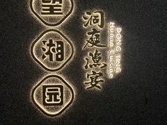 -望湘园·洞庭渔宴(浦江欢乐颂店)