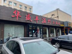 门面-华盛丰温州大排档(东三环南路店)