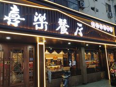 -喜乐餐厅•灯笼虾球首创者•本地小海鲜(二马路店)