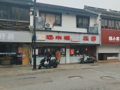 -非遗近水楼糕团(景德路店)