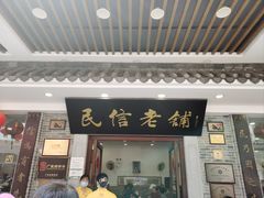 -民信老铺(华盖路店)