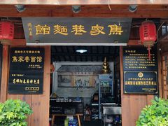 -焦家巷面馆
