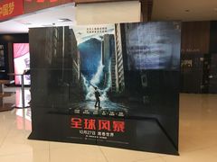 -卢米埃影城(温州万象城IMAX店)