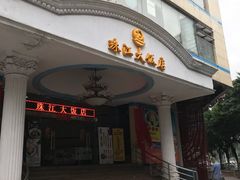 门面-珠江餐厅