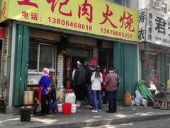 门面-王记肉火烧早餐中国店