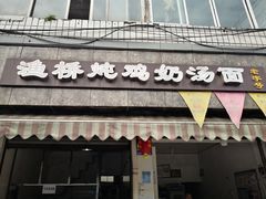 门面-渔桥李记奶汤面(东街店)