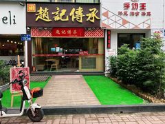 门面-赵记传承(广州越秀五羊新城店)