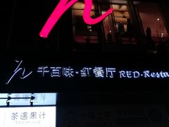 门面-千百味红餐厅·江西菜(绿地双子塔店)