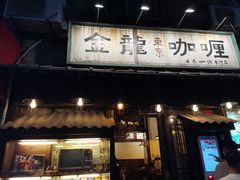 门面-金龙咖喱