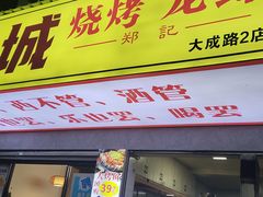 -郑记•不夜城烧烤•龙虾•虾蟹(黄鹤楼店)