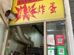 门面-小红车炸蛋葱油饼