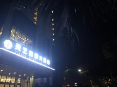 -天艺东环酒店(海口高铁东站龙湖天街店)
