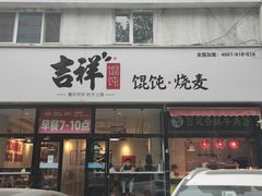 -吉祥馄饨(牡丹园店)