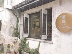 -蜜桃花开·中西融合菜E&W(南长街店)