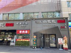 -小花花炭火烤肉·十五年延吉风味(左家庄店)