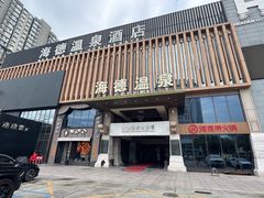 -海德温泉生活馆(朝阳大悦城店)