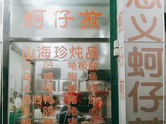 门面-忠义蚵仔煎