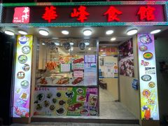 门面-华峰食馆(氹仔店)