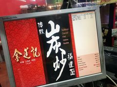 -金莲记(茨厂街店)