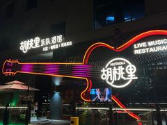 -胡桃里音乐酒馆(石家庄店)