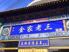 -金家老三饭庄(常营店)