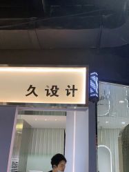 -南稍门·NINE-DESIGN久设计