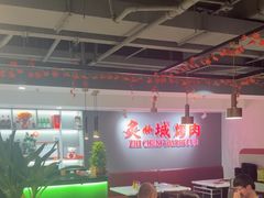 -炙城·韩式烤肉(南京东路店)