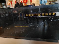 -金融街长安体育中心(北京长安店)