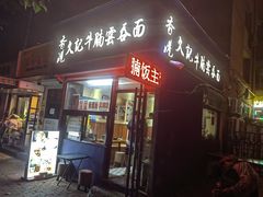 -香港久记牛腩云吞面(友好广场店)