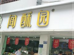 门面-闻酥园(青羊区人民中路店)