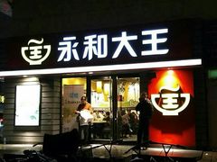 门面-永和大王(广渠店)