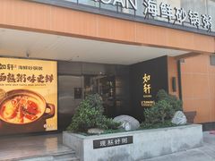 -如轩·海鲜砂锅粥·潮汕菜(一品天下店)