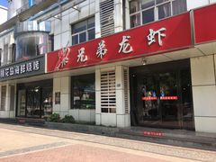 门面-兄弟龙虾(胜太路总店)
