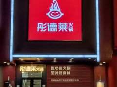 门面-彤德莱火锅(立新街店)