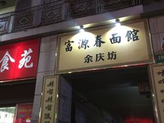 门面-富源春面馆(四川北路店)
