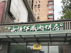 -清真永恒华威肉饼(潘家园店)