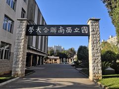 -云南师范大学(一二一西南联大校区)