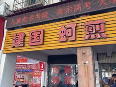 -建国蚵煎蚵面