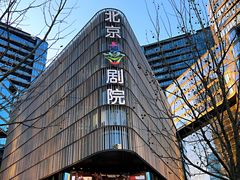 -北京喜剧院