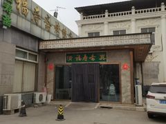 -福寿斋·老北京铜锅涮肉·烤鸭(顺义总店)