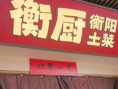 -衡厨·衡阳土菜(中南店)