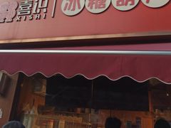 -喜识·冰糖葫芦·炒酸奶(保定钟楼店)