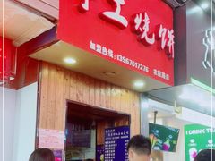 门面-徐禾记手工烧饼(农院路店)