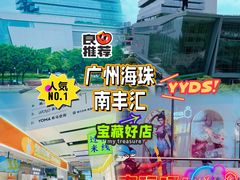 -南丰汇(新港东路店)