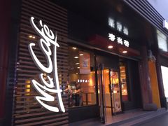 门面-麦当劳(豫园店)