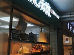 门面-袁记云饺(浦驰路店)