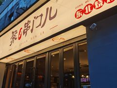 门面-聚串门儿·东北烧烤(信义坊店)